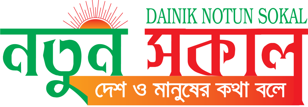 দৈনিক নতুন সকাল